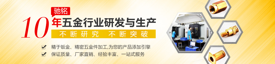 馳銘10年五金行業(yè)研發(fā)與生產(chǎn) 不斷研究 不斷突破