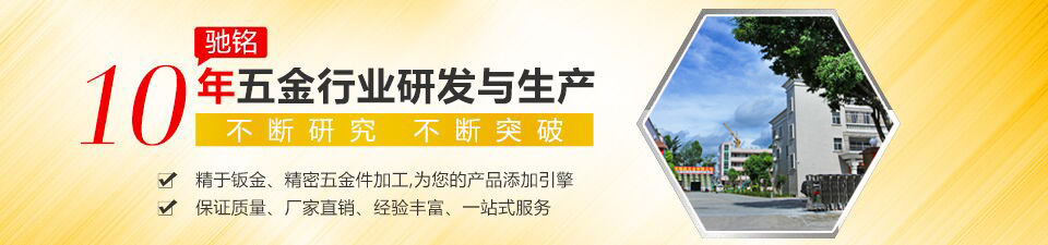 馳銘10年五金行業(yè)研發(fā)與生產(chǎn) 不斷研究 不斷突破